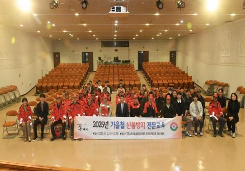 2025년 가을철 산불방지 전문교육 이미지