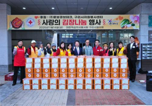 적십자 구리시협의회, ‘사랑의 김장나눔’ 행사 개최 이미지