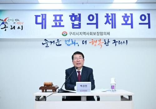 구리시지역사회보장협의체 대표협의체 회의 이미지