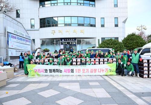 구리시새마을지회와 구리농수산물시장 사랑나눔단이 함께한 '사랑의 김장나누기 행사' 개최 이미지