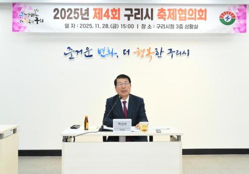 2025년 제4회 구리시 축제협의회 이미지