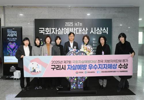 구리시, 2025년 제7회 국회자살예방대상 전국 지방자치단체 평가 ‘우수 지자체’ 선정 이미지