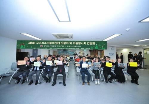 제8회 구리시수어통역센터 이용자 및 자원봉사자 간담회 이미지