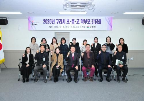 2025년 구리시 초·중·고교 학부모 간담회 이미지