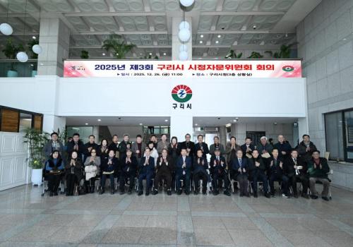2025년 제3회 구리시 시정자문위원회 회의 이미지