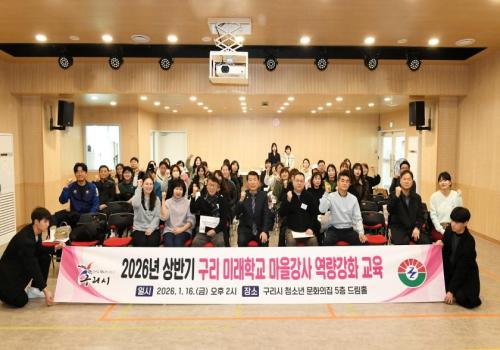2026년 상반기 구리 미래학교 마을강사 역량강화 교육 이미지