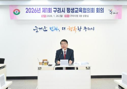 2026년 제1회 구리시 평생교육협의회 회의 이미지