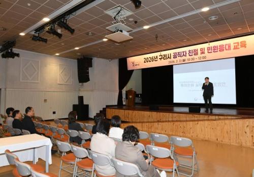 2026년 구리시 공직자 친절 및 민원응대 교육 이미지