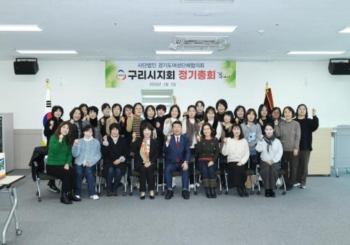 경기도여성단체협의회 구리시지회 정기총회 개최 이미지