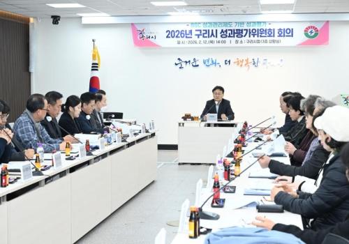 2026년 구리시 성과평가위원회 회의 이미지