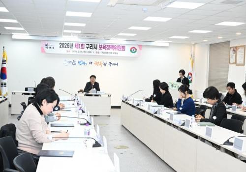 2026년 제1회 구리시 보육정책위원회 이미지