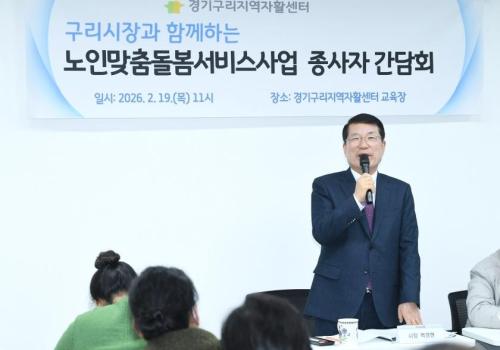경기구리지역자활센터, 노인맞춤돌봄서비스사업 종사자 간담회 개최 이미지