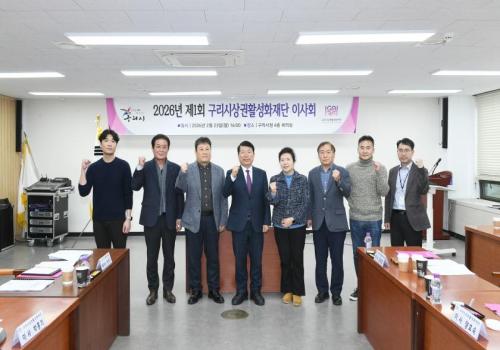 2026년 제1회 구리시상권활성화재단 이사회 이미지