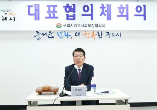 구리시지역사회보장협의체, 대표협의체 회의 이미지