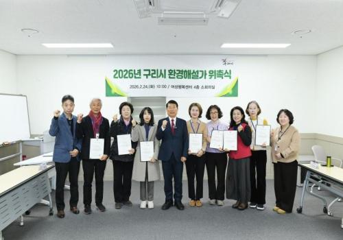 2026년 구리시 환경해설가 위촉식 이미지