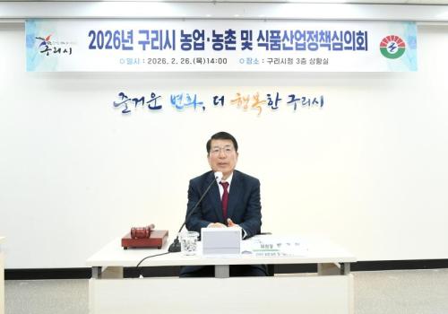 2026년 구리시 농업-농촌 및 식품산업정책심의회 이미지
