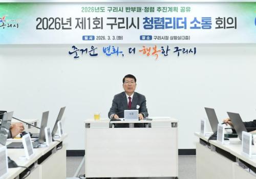 2026년 제1회 구리시 청렴리더 소통 회의 이미지