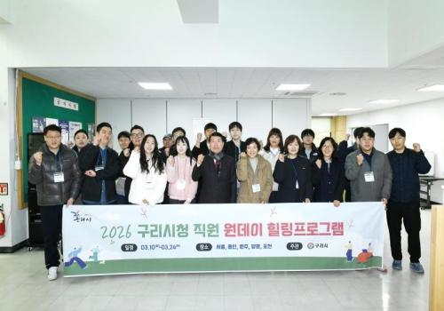 2026 구리시청 직원 원데이 힐링프로그램 이미지