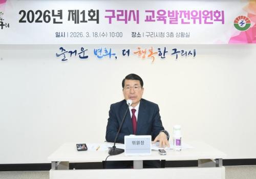 2026년 제1회 구리시 교육발전위원회 이미지