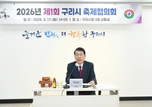 2026년 제1회 구리시 축제협의회 이미지
