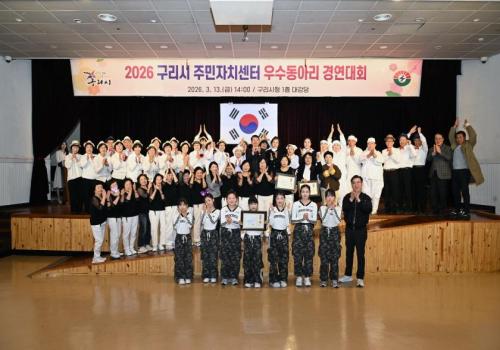 2026년 구리시 주민자치센터 우수동아리 경연대회 이미지