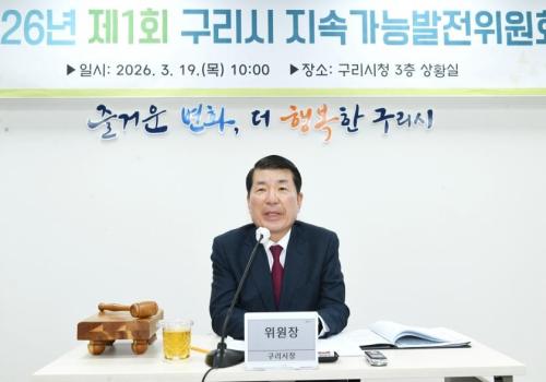 2026년 제1회 구리시 지속가능발전위원회 이미지