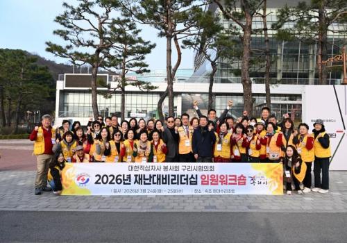 구리시적십자봉사회, 2026년 재난대비리더십 임 원워크숍 이미지