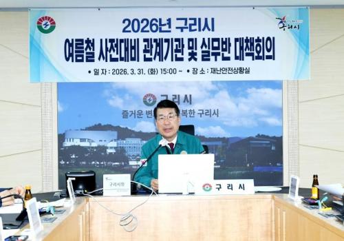 2026년 구리시 여름철 사전대비 관계기관 및 실무반 대책회의 이미지