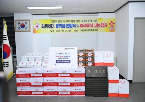 구리시 교문2동 적십자봉사회, 추석맞이 이웃사랑 실천 이미지