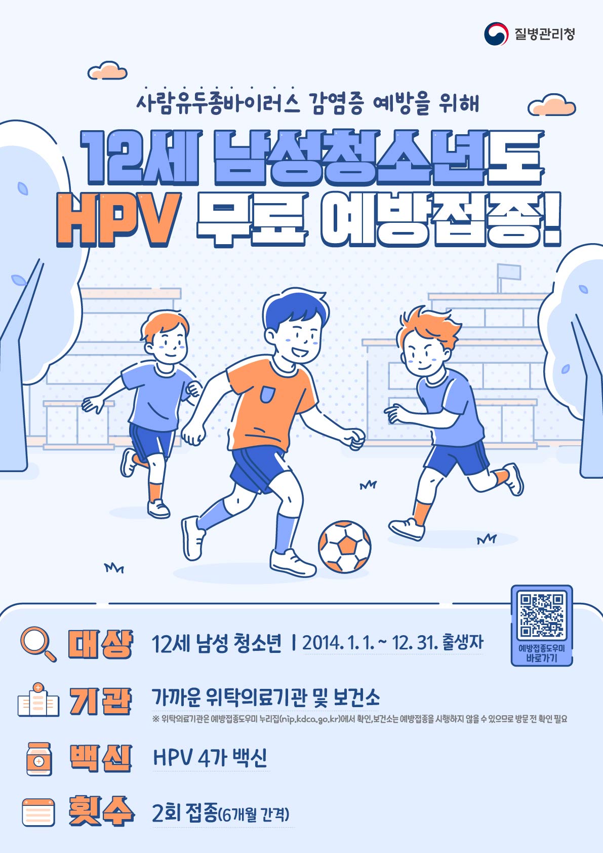 12세 남성청소년도 HPV 무료 예방접종! 이미지 2 - 본문에 자세한설명을 제공합니다.