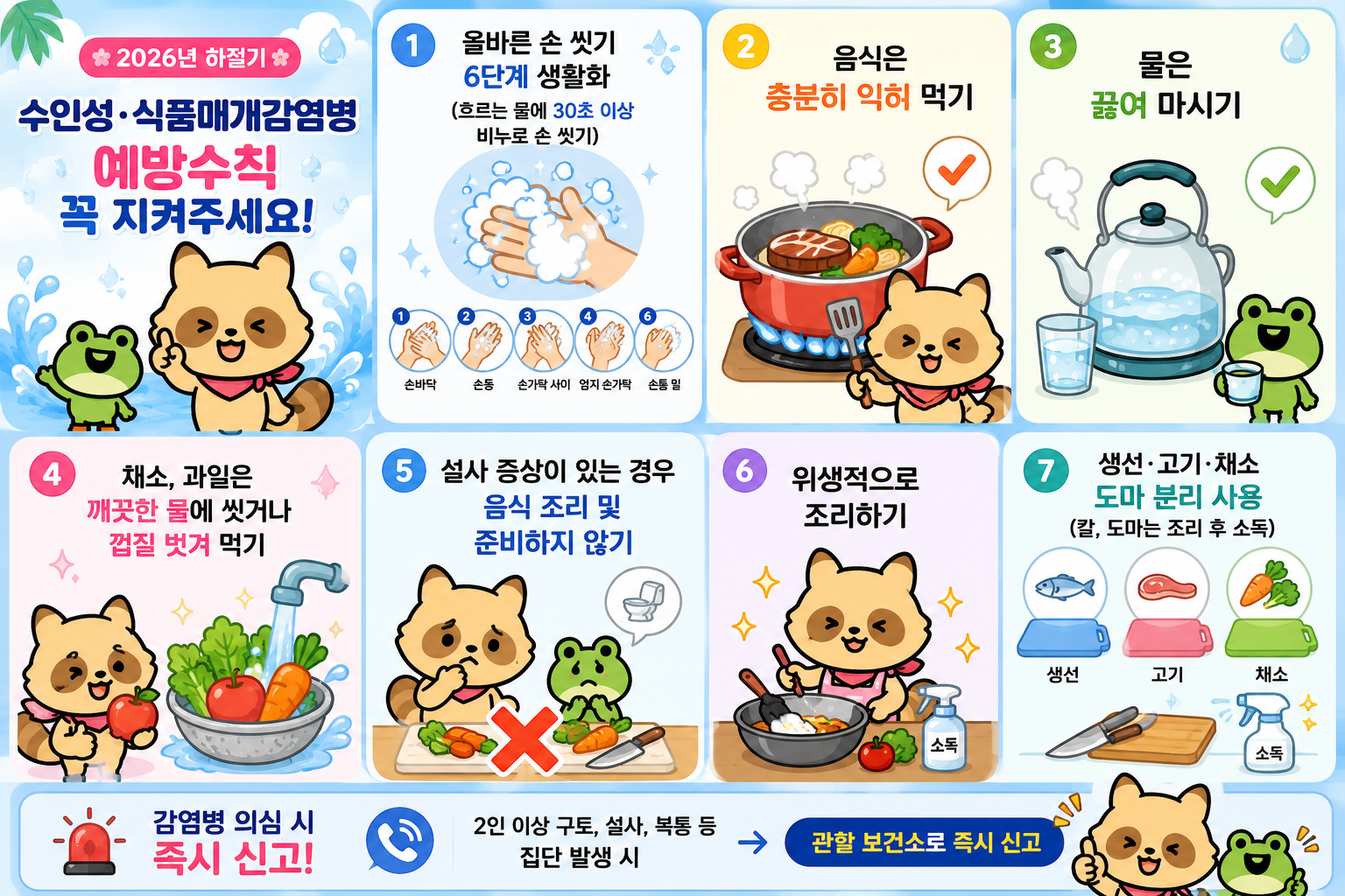 🌸2026년 하절기 수인성·식품매개감염병 예방으로 더 완벽하게! 🌸 이미지 1 - 본문에 자세한설명을 제공합니다.