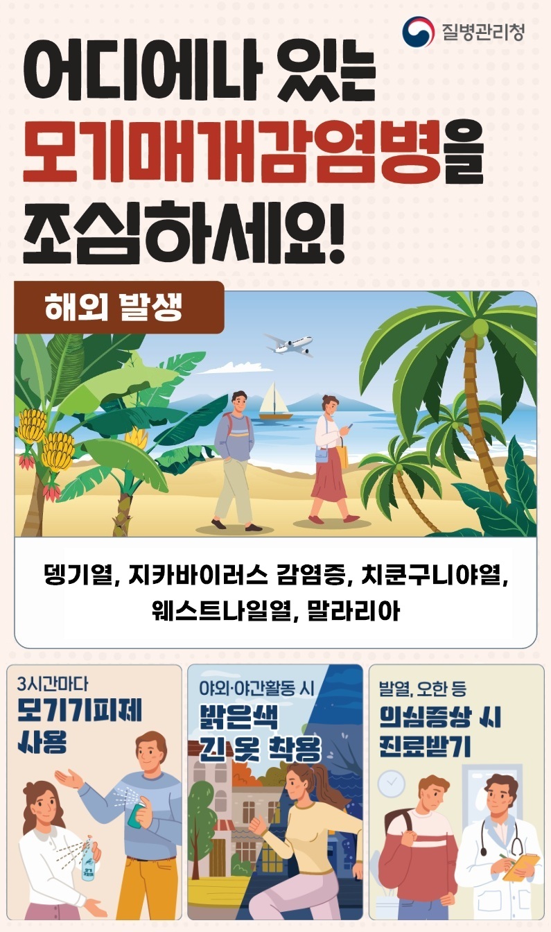 해외유입 모기매개 감염병 예방수칙 홍보 이미지 1 - 본문에 자세한설명을 제공합니다.