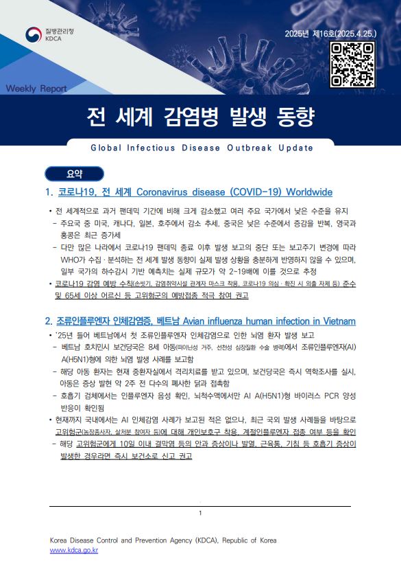 전 세계 감염병 발생 동향 제16호 배포(2025. 4. 25.) 이미지 1 - 본문에 자세한설명을 제공합니다.