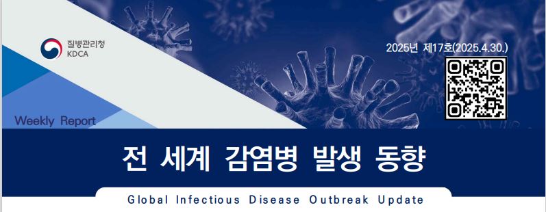 전 세계 감염병 발생 동향 제17호 배포(2025. 4. 30.) 이미지 1 - 본문에 자세한설명을 제공합니다.