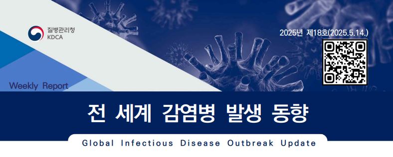 전 세계 감염병 발생 동향 제18호 배포(2025. 5. 14.) 이미지 1 - 본문에 자세한설명을 제공합니다.