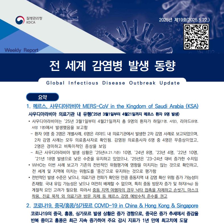 전 세계 감염병 발생 동향 제19호 배포(2025. 5. 23.) 이미지 1 - 본문에 자세한설명을 제공합니다.
