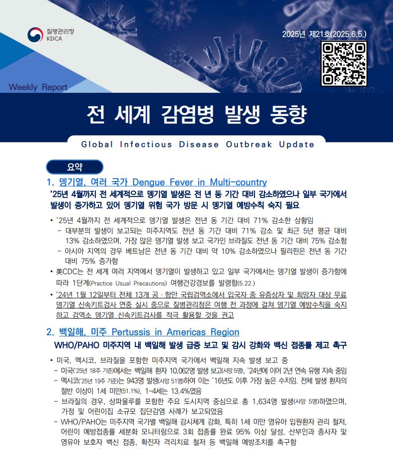 전 세계 감염병 발생 동향 제21호 배포(2025. 6. 5.) 이미지 1 - 본문에 자세한설명을 제공합니다.