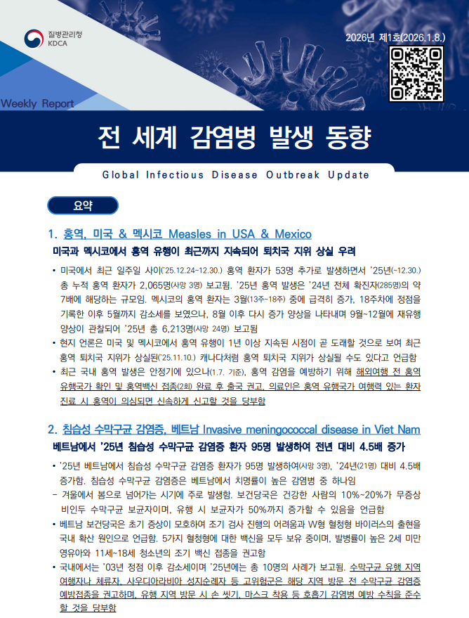 전 세계 감염병 발생 동향 2026년 1호 배포 이미지 1 - 본문에 자세한설명을 제공합니다.