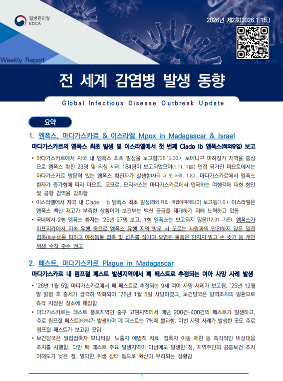 전 세계 감염병 발생 동향 2026년 2호 이미지 1 - 본문에 자세한설명을 제공합니다.