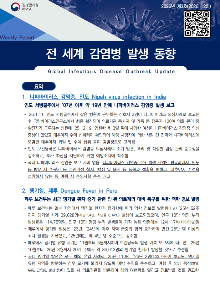전 세계 감염병 발생 동향 2026년 3호 배포 이미지 1 - 본문에 자세한설명을 제공합니다.