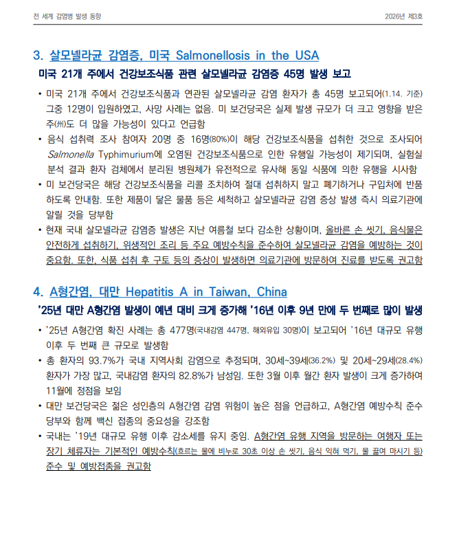 전 세계 감염병 발생 동향 2026년 3호 배포 이미지 2 - 본문에 자세한설명을 제공합니다.