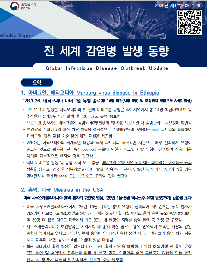 전 세계 감염병 발생 동향 2026년 4호 이미지 1 - 본문에 자세한설명을 제공합니다.