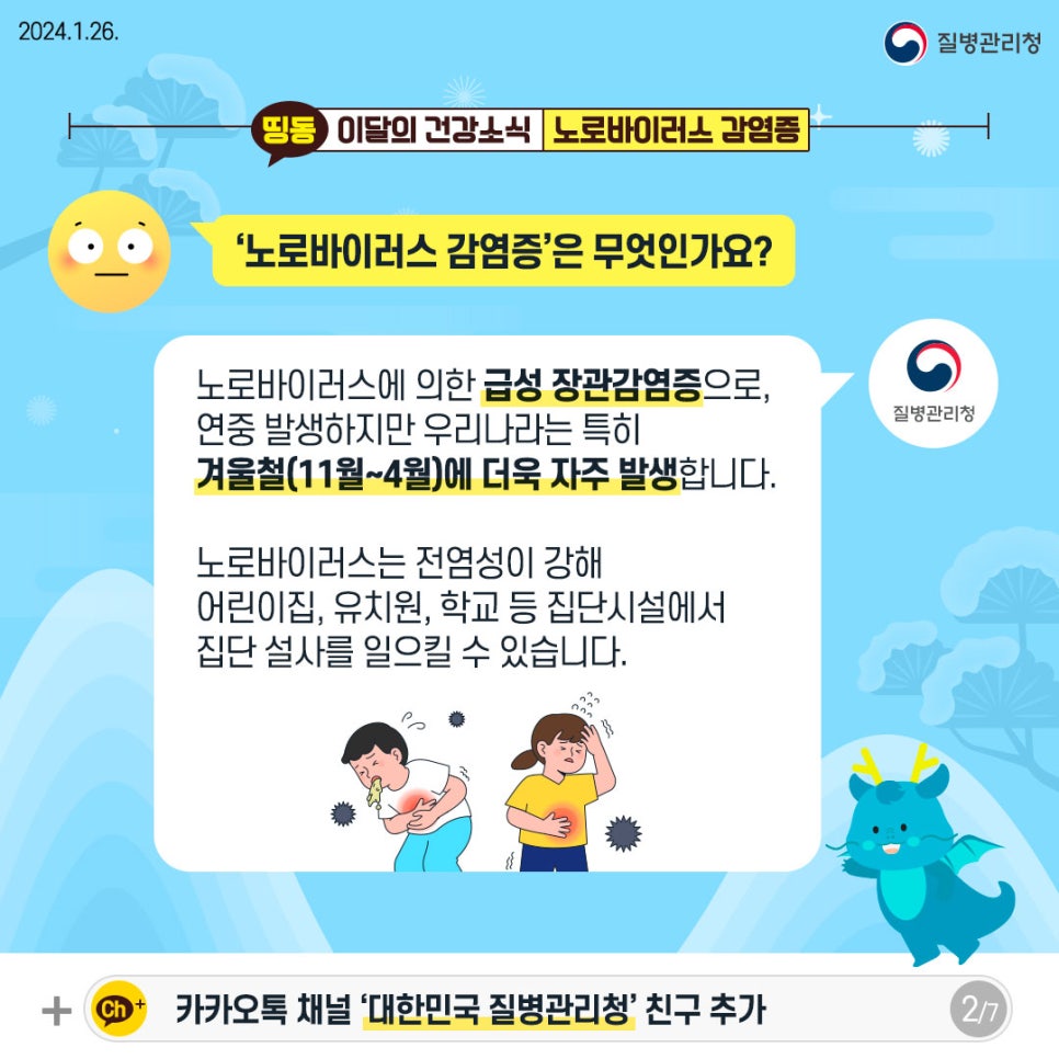 🦪겨울철 노로바이러스 감염증 주의!❄️ 이미지 2 - 본문에 자세한설명을 제공합니다.