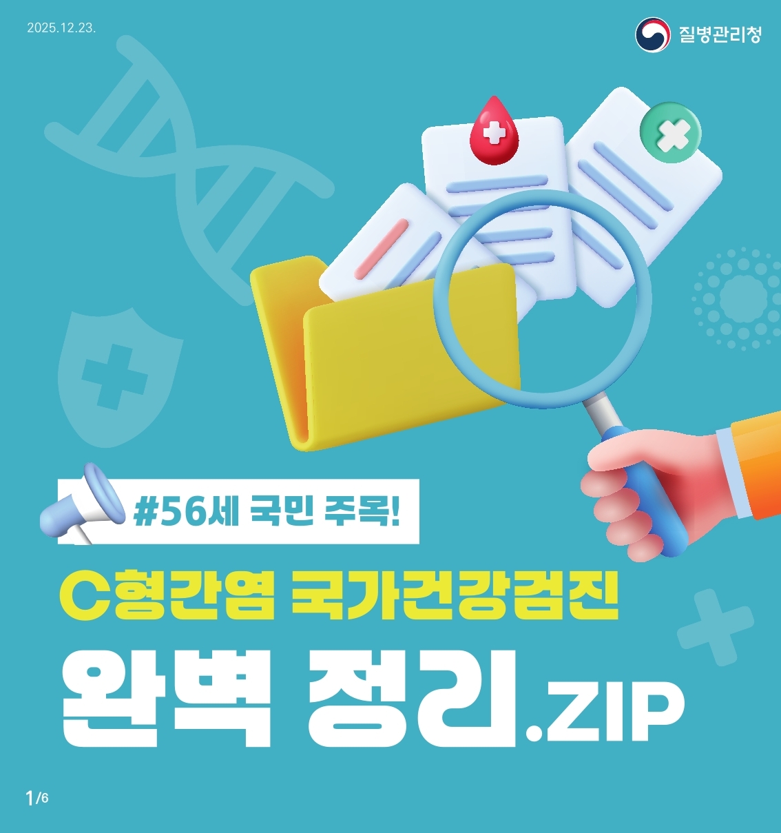 56세 C형간염 국가건강검진 사업 안내 이미지 1 - 본문에 자세한설명을 제공합니다.