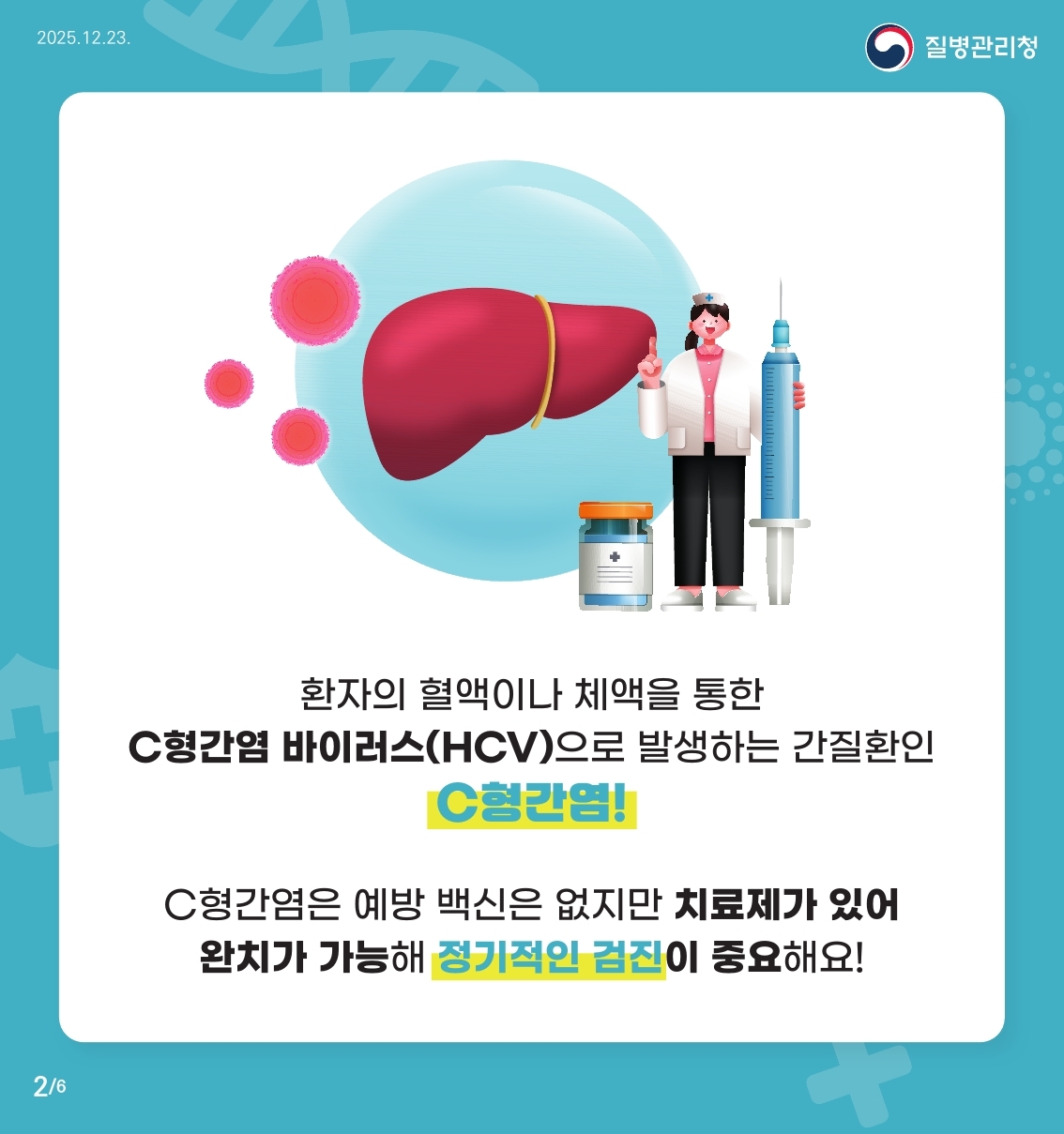 56세 C형간염 국가건강검진 사업 안내 이미지 2 - 본문에 자세한설명을 제공합니다.