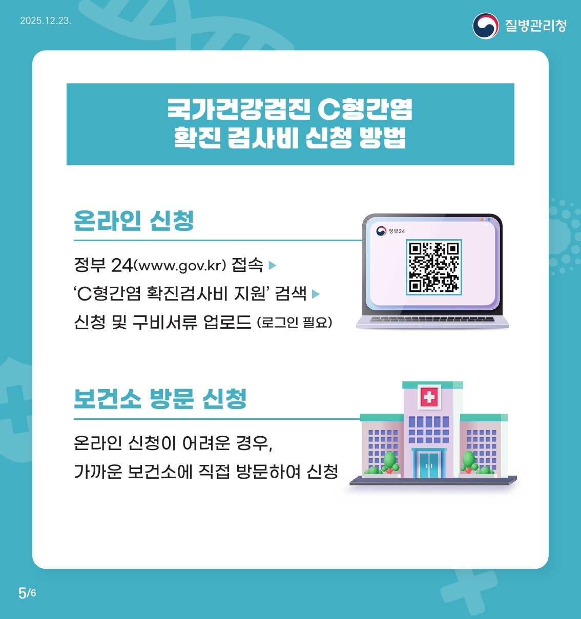 56세 C형간염 국가건강검진 사업 안내 이미지 5 - 본문에 자세한설명을 제공합니다.