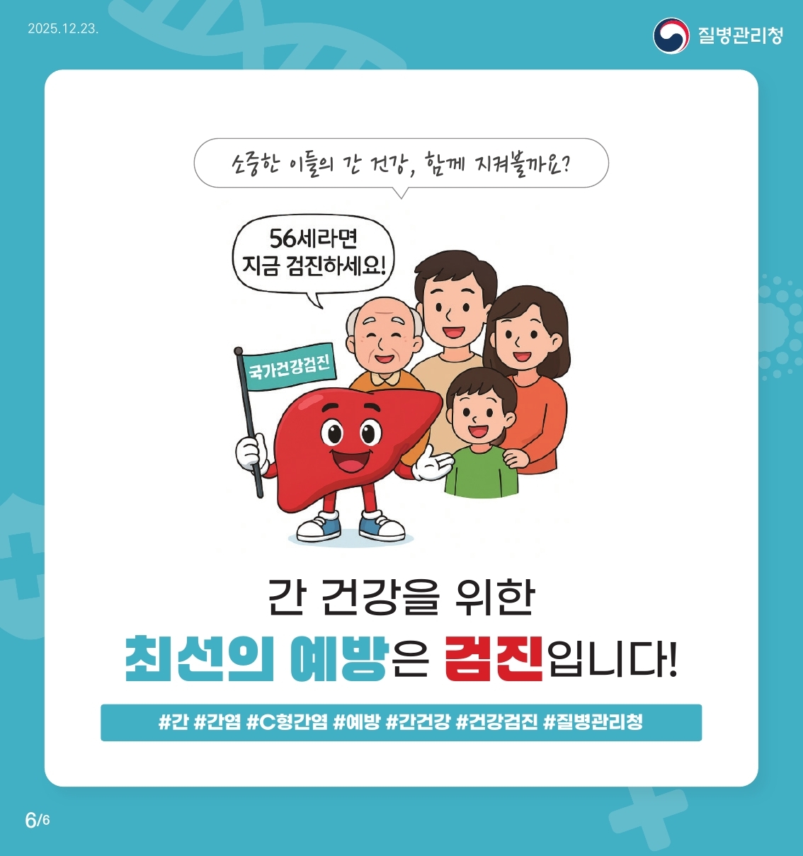 56세 C형간염 국가건강검진 사업 안내 이미지 6 - 본문에 자세한설명을 제공합니다.