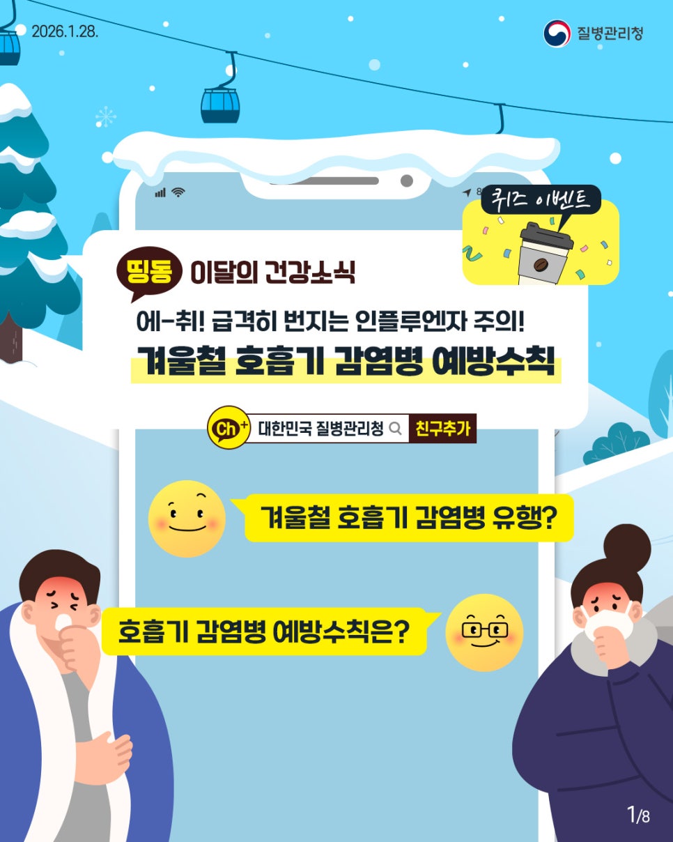 겨울철 호흡기 감염병 예방법 총정리 🧑🏻‍🏫 이미지 1 - 본문에 자세한설명을 제공합니다.