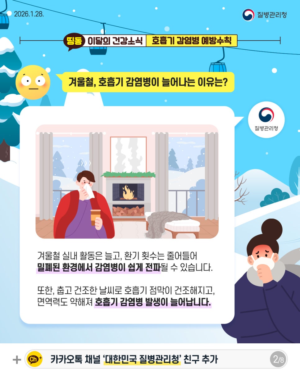겨울철 호흡기 감염병 예방법 총정리 🧑🏻‍🏫 이미지 2 - 본문에 자세한설명을 제공합니다.