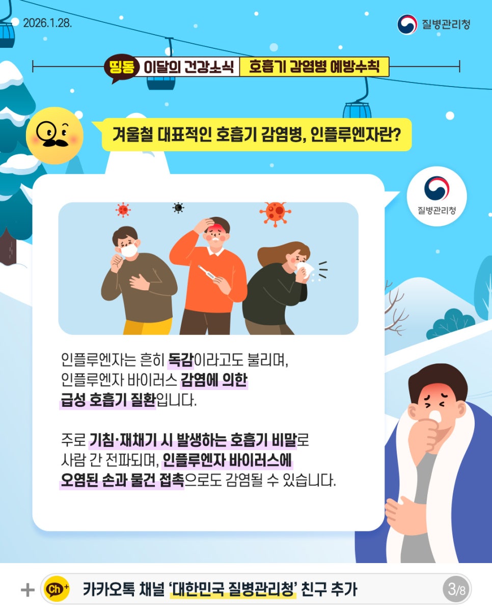 겨울철 호흡기 감염병 예방법 총정리 🧑🏻‍🏫 이미지 3 - 본문에 자세한설명을 제공합니다.